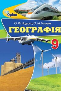 Підручники Географія 9 клас О. Ф. Надтока, О. М. Топузов 2017